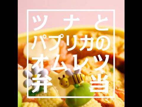 【子供向け】ツナとパプリカのオムレツ弁当