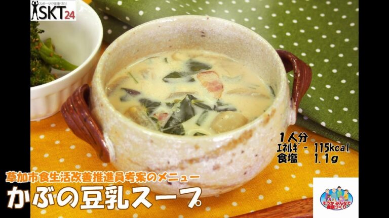 【野菜を使ったヘルシーレシピ】かぶの豆乳スープ