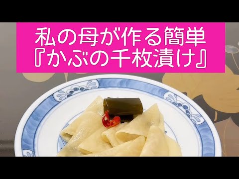 【私の母が作る『かぶの千枚漬け』簡単レシピ】