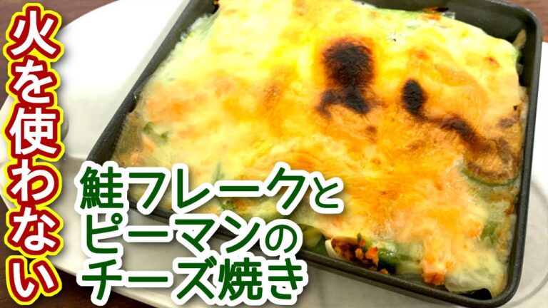 鮭フレークとピーマンのチーズ焼き　N.D.Kitchen