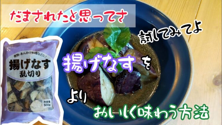 【冷凍野菜のプロが勧める】業務スーパーの揚げナスが劇的に旨くなる裏ワザ。