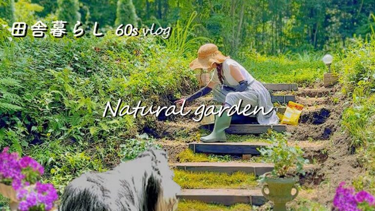 【ガーデニング】60代|心と体を整える庭づくり|おすすめ美容食|美肌づくりの救世主|グリルドハーブサーモン |ナチュラルガーデン| vlog