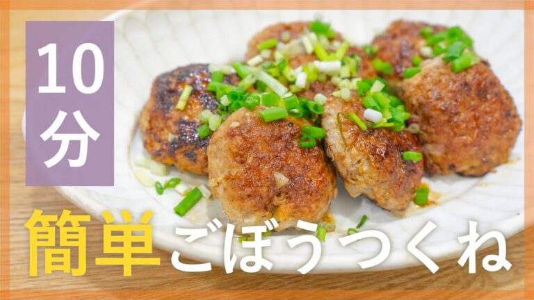 食物繊維たっぷり！簡単ごぼうつくね【シェフ直伝10分レシピ】