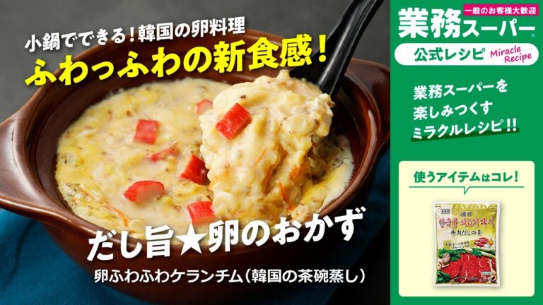 【本格】卵ふわふわケランチム（韓国の茶碗蒸し）｜業務スーパーミラクルレシピ
