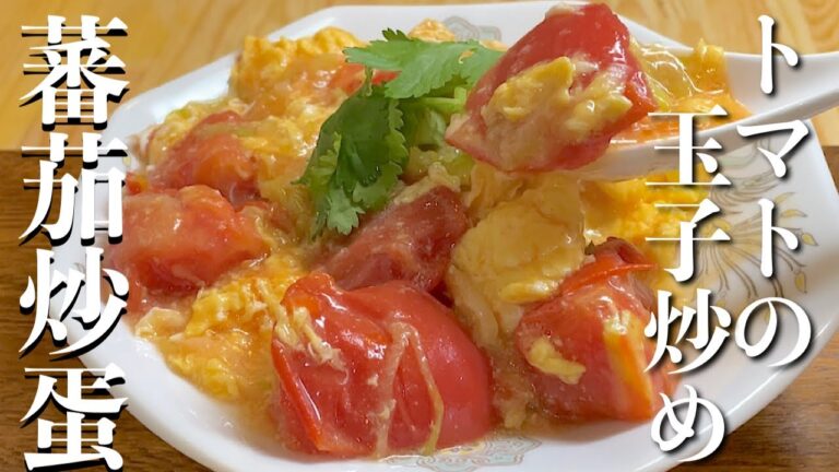 絶対うまい！中華のプロが作るトマトの玉子炒め　トロふわに仕上げるコツ