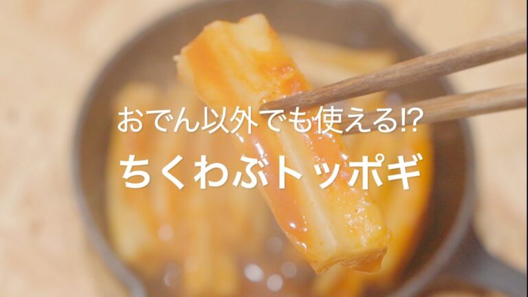 【おでん以外でも使える!?ちくわぶトッポギ】