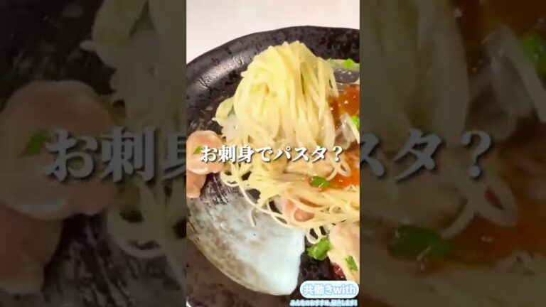 お刺身パックで簡単に♡やみつき「冷製パスタ」の作り方【共働きwith】#Shorts