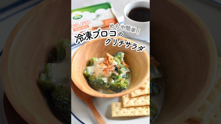 レンジで超簡単！冷凍ブロッコリーのクリチサラダ
