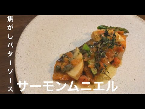焦がしバターソース【サーモンムニエル】