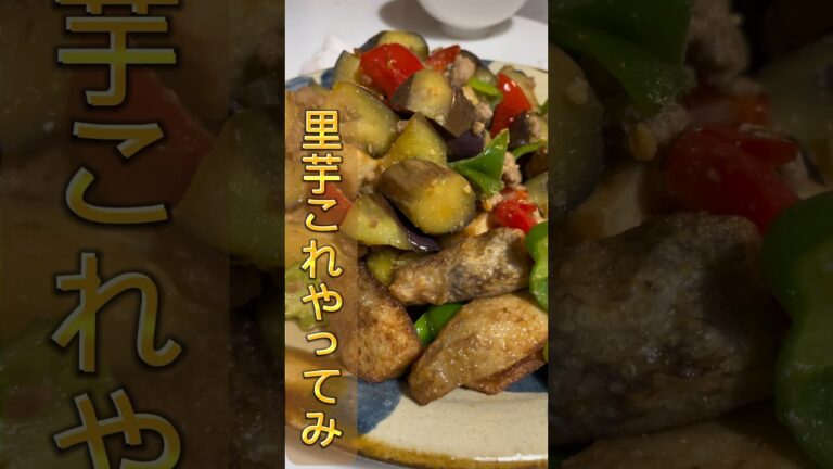 【里芋料理】煮るのに飽きたらこれやってみ！ #レシピ #料理 #里芋