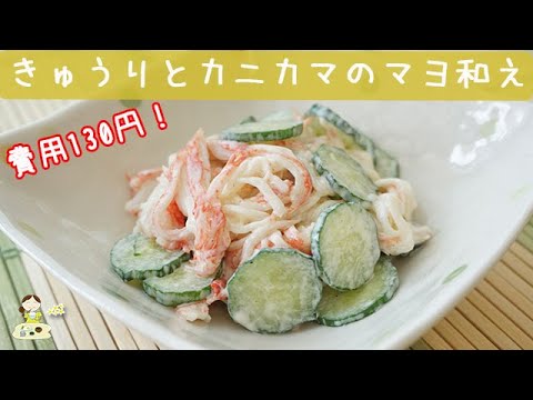 [レシピ動画]たったの130円！【きゅうりとカニカマのマヨネーズ和え】カニカマとマヨが絶妙に合います！料理 レシピ 簡単