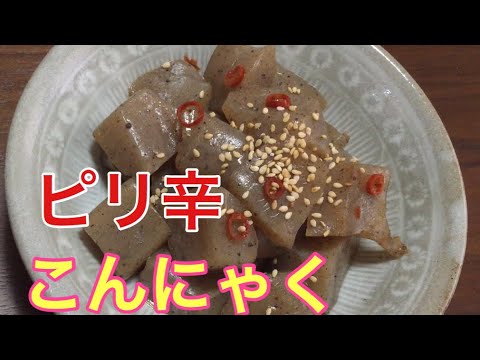 ヘルシーピリ辛こんにゃく