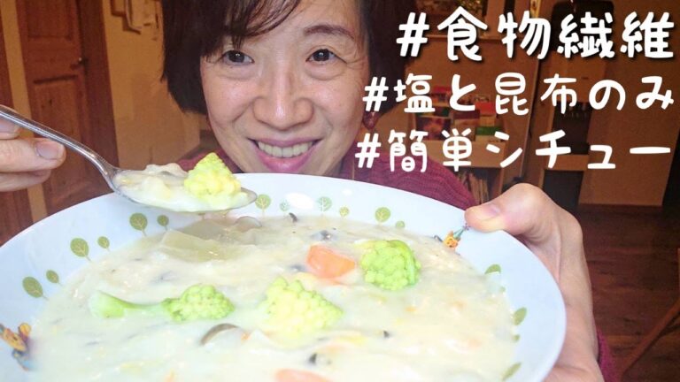 食物繊維たっぷり免疫力を高めるシチューの作り方！塩と昆布のみ動物性タンパク質なしの簡単レシピ【最強美肌効果】