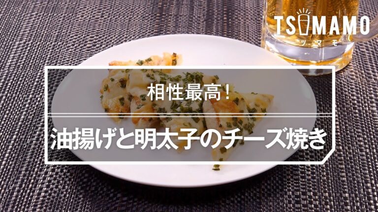 油揚げと明太子のチーズ焼きのレシピ