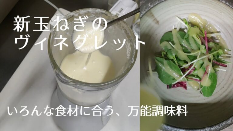 【ミキサーにかけるだけ】新玉ねぎのヴィネグレット（ドレッシング）
