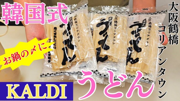 冷麺とうどんの間「韓国式うどん」で作るチゲ鍋風スープうどんを焼肉屋が紹介します。