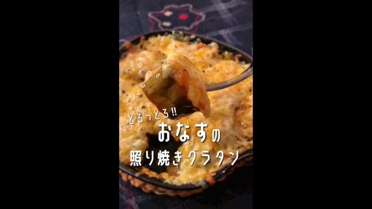 【なす好きに見てほしい🍆】なすのテリヤキグラタン#shorts