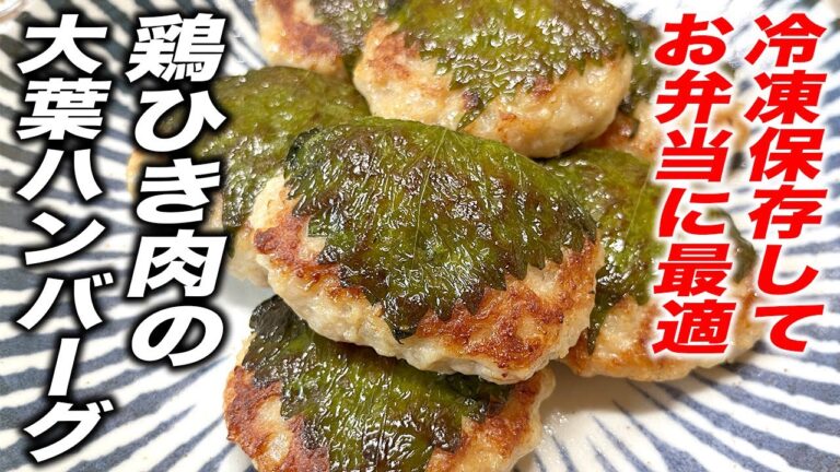 【鶏肉レシピ】大葉の香りが食欲そそる！何個でも食べられる！鶏ひき肉の大葉ハンバーグ！