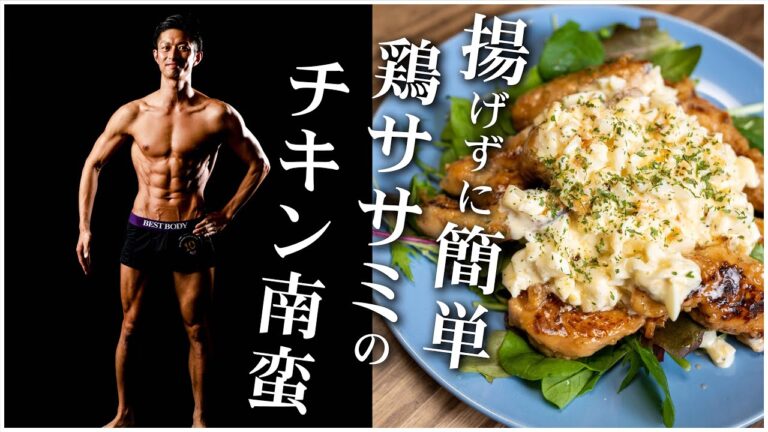 "揚げずに作る！ヘルシーとりささみチキン南蛮"で減量を行うよ！【ベストボディジャパン50日前】
