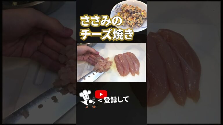 絶品！ささみのチーズ焼きの作り方【目分量】 #shorts