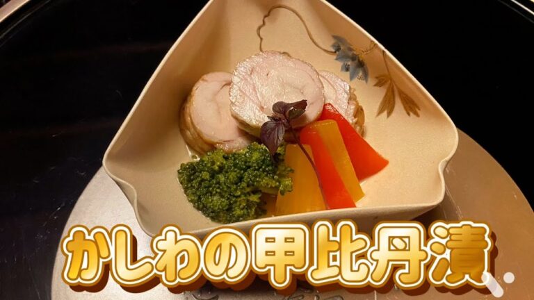 さっぱりでも栄養満点！『かしわの甲比丹漬』を京料理道楽14代目が作ります。