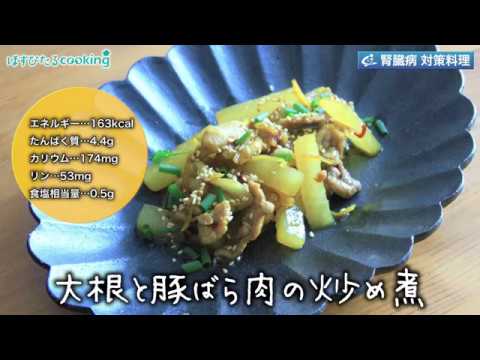 大根と豚ばら肉の炒め煮～病院・管理栄養士監修の腎臓病・糖尿病向け料理レシピ動画を配信中「ほすぴたるcooking」～
