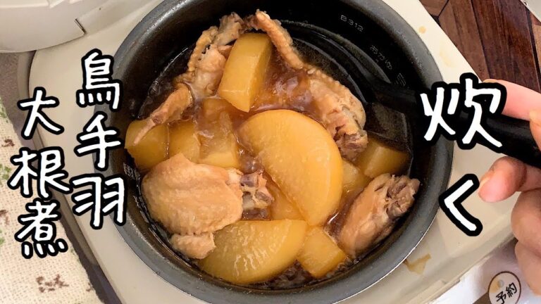 一人暮らし炊飯器料理にハマるの巻【簡単 鳥手羽大根】