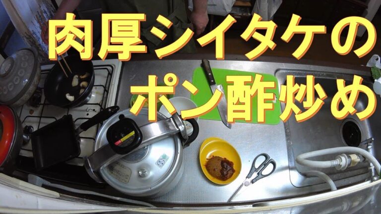 #282【キッチン俯瞰16倍速】弁当作り「肉厚シイタケのポン酢炒め」