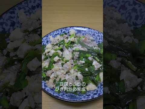 最強のおつまみ！豆腐とニラのひき肉炒め