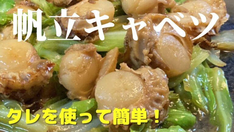 味付けは焼肉のタレで！簡単帆立キャベツ炒めの作り方