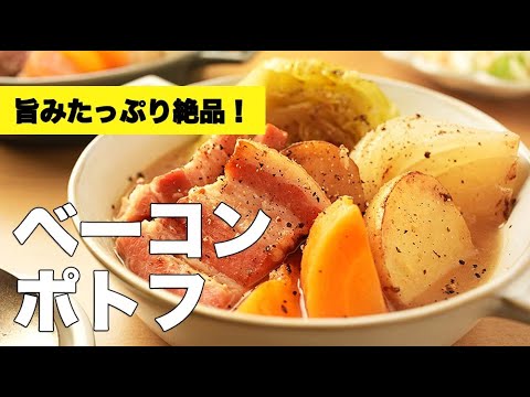 コンソメで簡単！焼くと最高な厚切り【ベーコンのポトフ】のレシピ