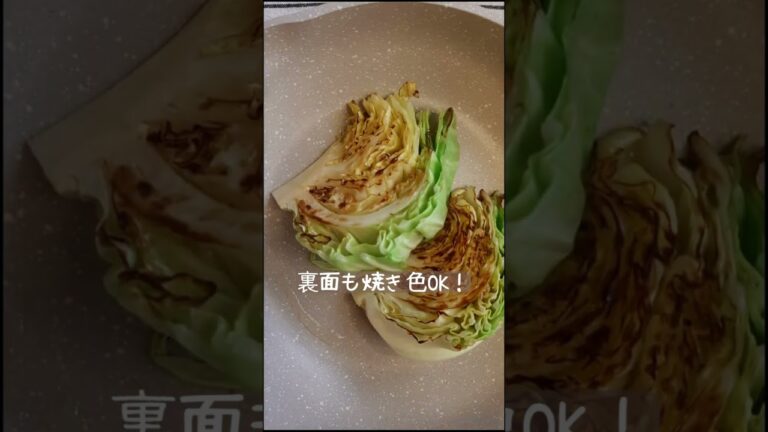 キャベツのステーキ 薬膳 疲労回復 簡単レシピ フライパン＃Shorts