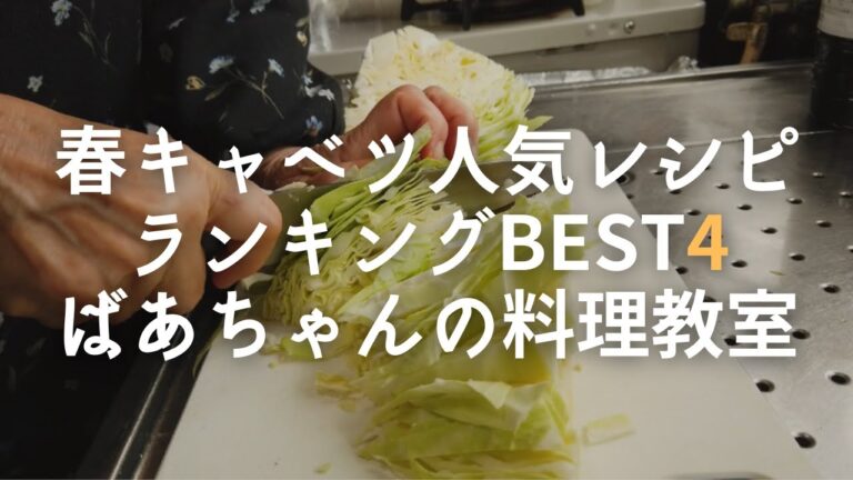 春キャベツ人気レシピランキングBEST4／ばあちゃんの料理教室／料理動画