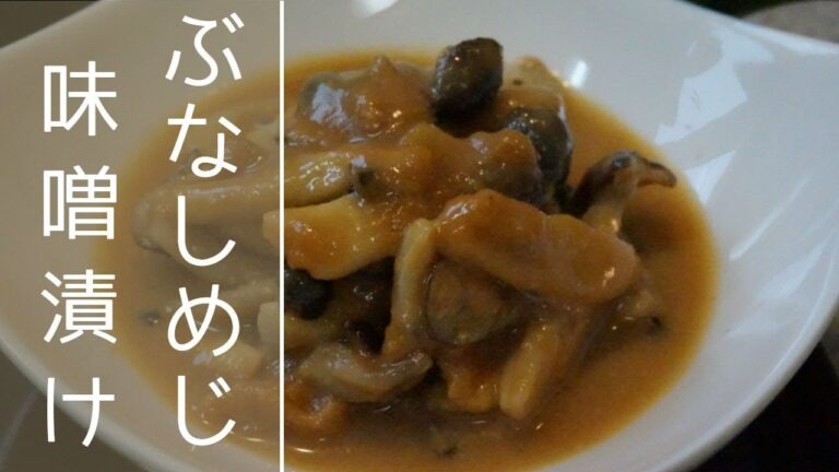 ぶなしめじの味噌漬け / 出来上がりまで約３時間