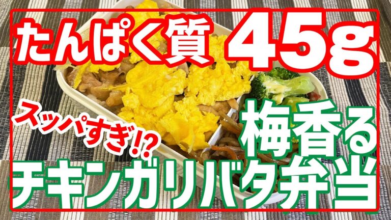 たんぱく質45g!【高校部活】のチキン梅ガリバタ弁当！　梅の風味で食欲が止まらない！夏にぴったりメニュー