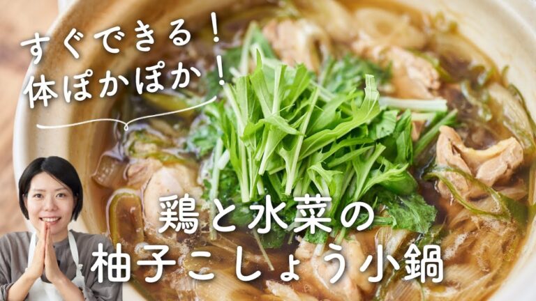 【すぐできる！体ぽかぽか！】鶏と水菜の柚子こしょう小鍋のレシピ・作り方