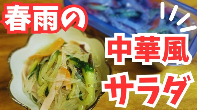 春雨の中華風サラダ♪作りおきにも最適✨