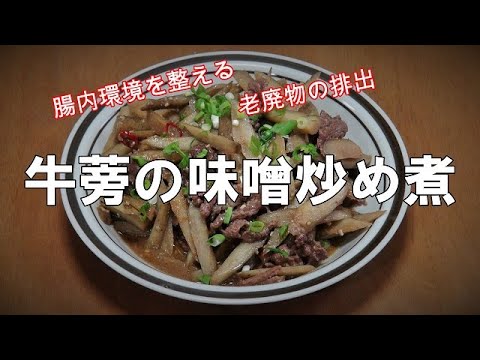 牛蒡の味噌炒め煮『腸内環境を整える健康食品で美味しい！！』