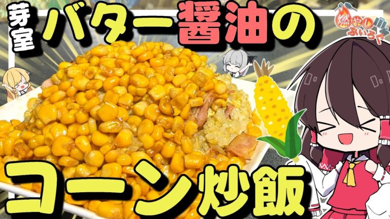 【ゆっくり料理】バター醤油味のコーンにまみれた芽室町のコーンチャーハンを作ってみた【ゆっくり解説】