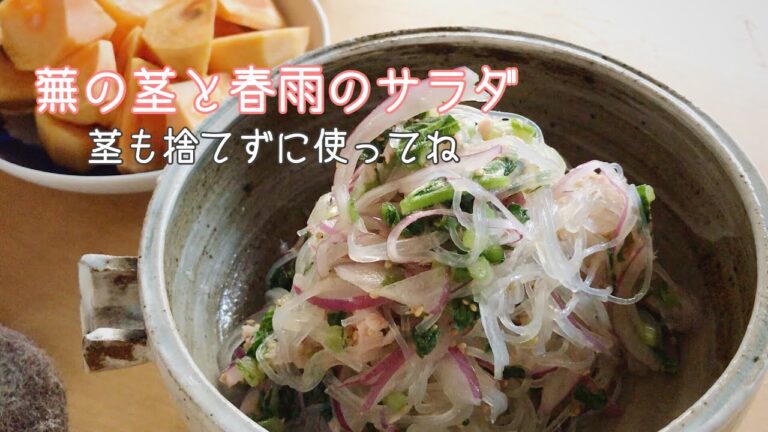 蕪の茎と春雨のサラダ【朝ごはん】