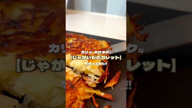【カリッとホクホク!!】じゃがいものガレットを作ってみた🥔 #シェアハウス #レシピ #料理
