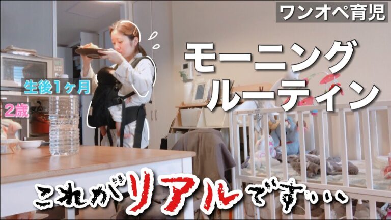 【生後1ヶ月】2歳差姉弟がいる超リアル平日の朝，ズボラ母の日常