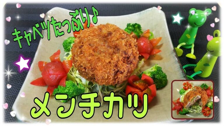 【簡単　おすすめ】キャベツたっぷりメンチカツ！　お弁当にも！