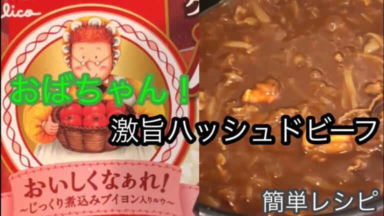 【レシピ】#9 簡単にできる激旨ハッシュドビーフ