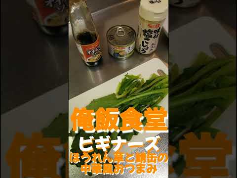 俺飯食堂ビギナーズ ほうれん草とサバ缶の中華風おつまみ