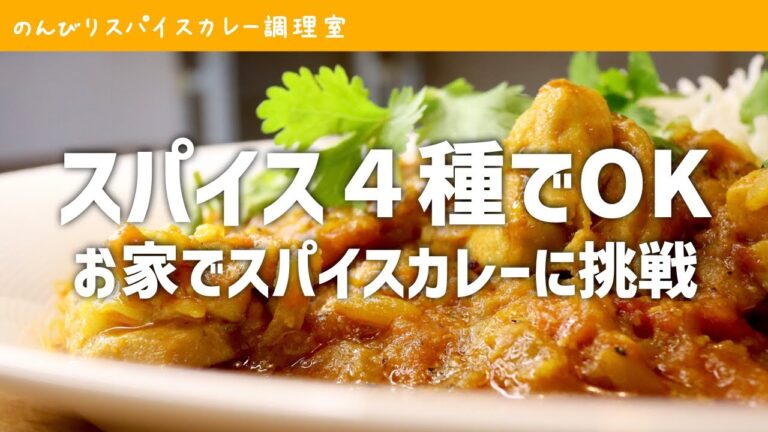 本格スパイスカレーは初心者でもつくれる｜スパイス4種で基本のチキンカレー