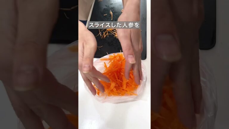 コスパ最強７分で人参ナムル