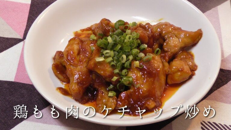 鶏もも肉のケチャップ炒め