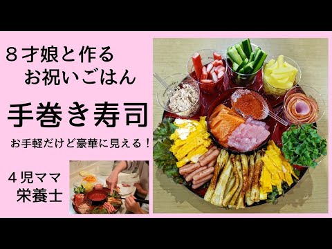 【こどもの日】にもおすすめ！パーティーご飯！娘と作る簡単手巻き寿司(お手伝い)