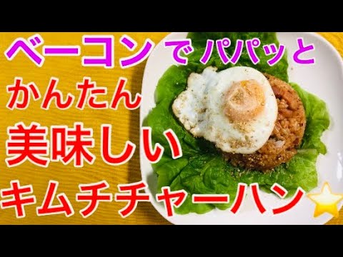 ベーコンでパパッとかんたん美味しい【キムチチャーハン(キムチポックンパ)】の作り方🧡